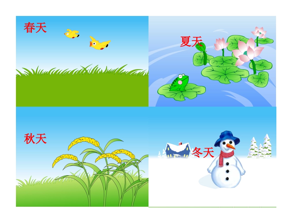 语文一年级《四季》ppt课件_第3页