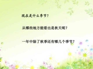 语文一年级《四季》ppt课件