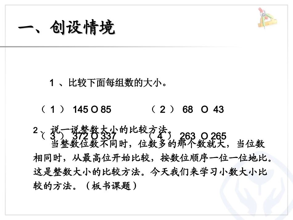 人教2011版小学数学四年级《小数的大小比较》教学课件_第2页
