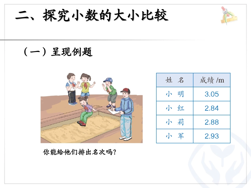 人教2011版小学数学四年级《小数的大小比较》教学课件_第3页