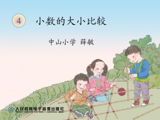人教2011版小学数学四年级《小数的大小比较》教学课件
