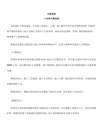 基坑支护方案比选