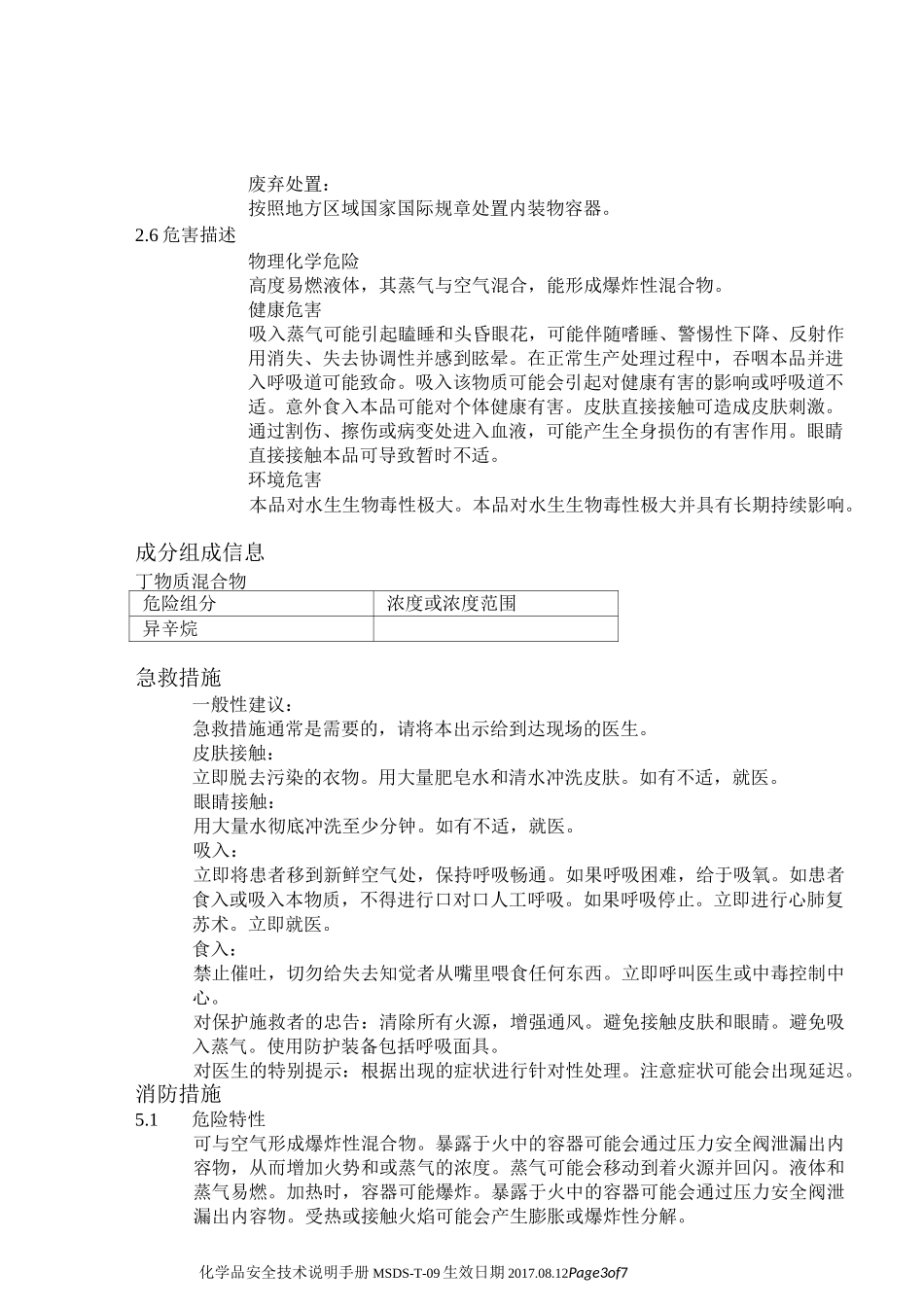 化学品安全技术说明手册MSDS异辛烷_第3页
