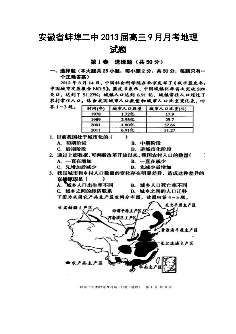 2013届安徽省蚌埠二中高三9月月考地理试题及答案_第1页