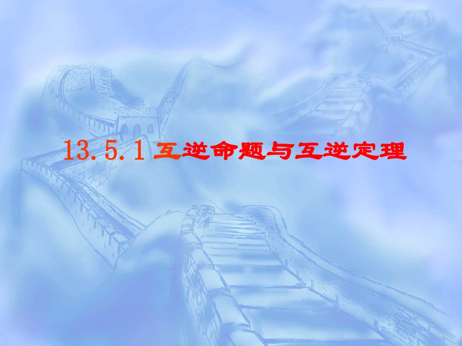 13.5.1互逆命题与互逆定理_第1页