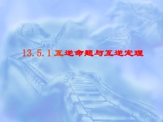 13.5.1互逆命题与互逆定理