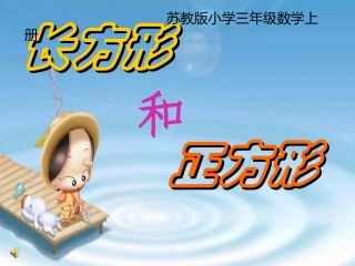苏教版小学三年级数学上册《长方形和正方形的认识》课件
