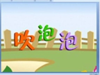 吹泡泡演示文稿