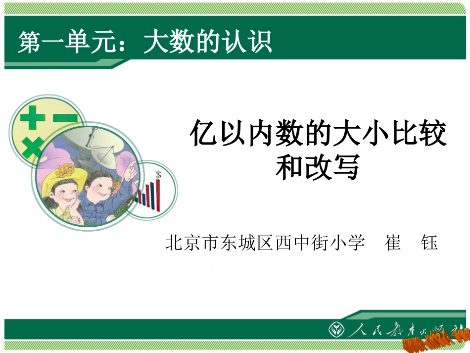 亿以内数的大小比较和改写_第1页