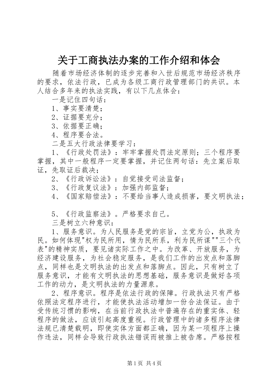 关于工商执法办案的工作介绍和体会_第1页