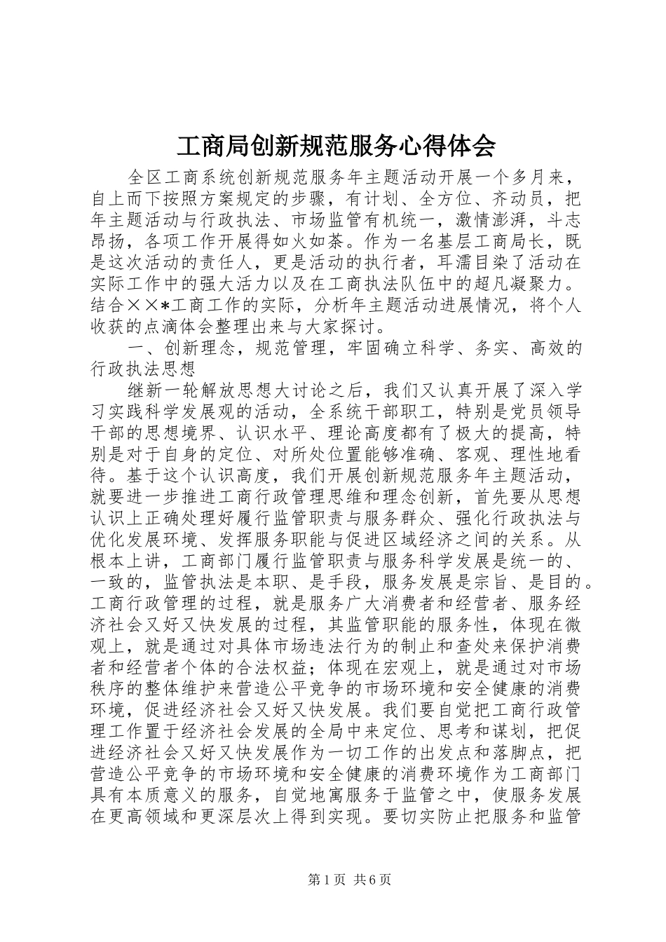 工商局创新规范服务心得体会_第1页