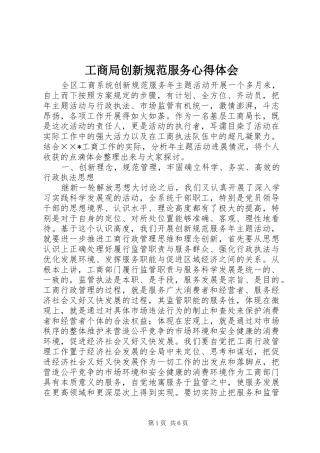 工商局创新规范服务心得体会