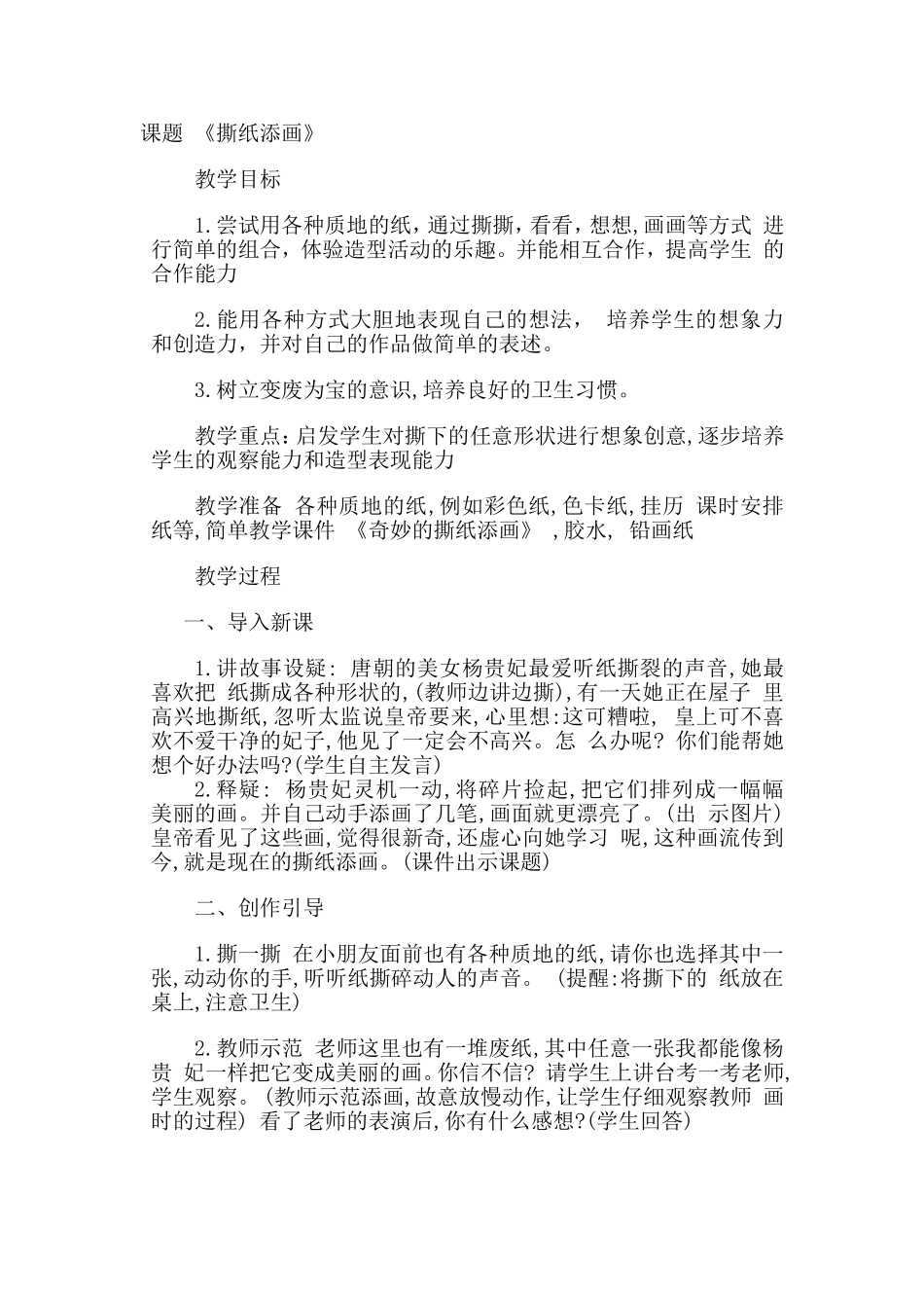 美术教案《撕纸添画》_第1页