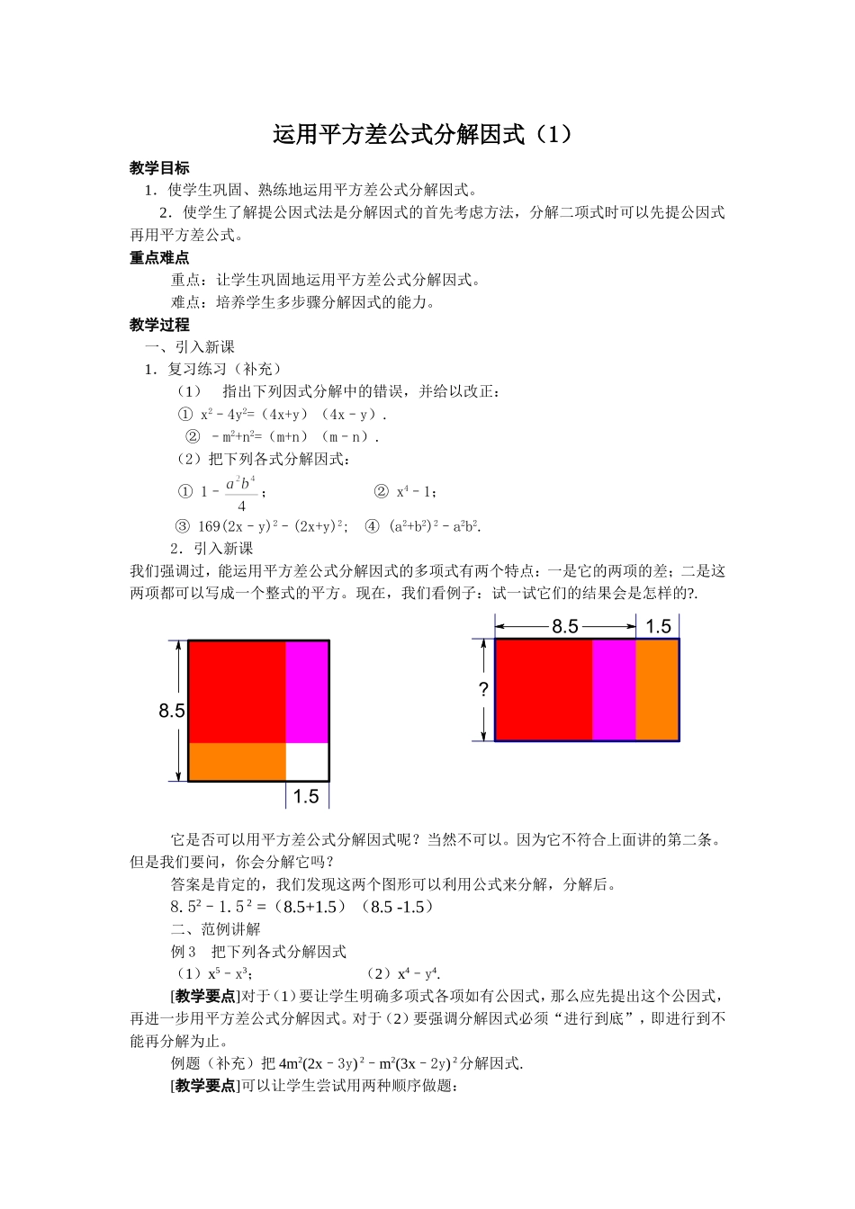 运用平方差公式分解因式(1)_第1页