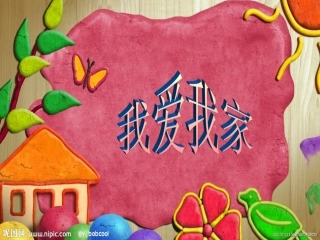 教学大赛一年级我爱我家