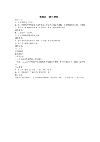 (部编)人教语文2011课标版一年级下册新人教版一年级下册《静夜思》第二课时