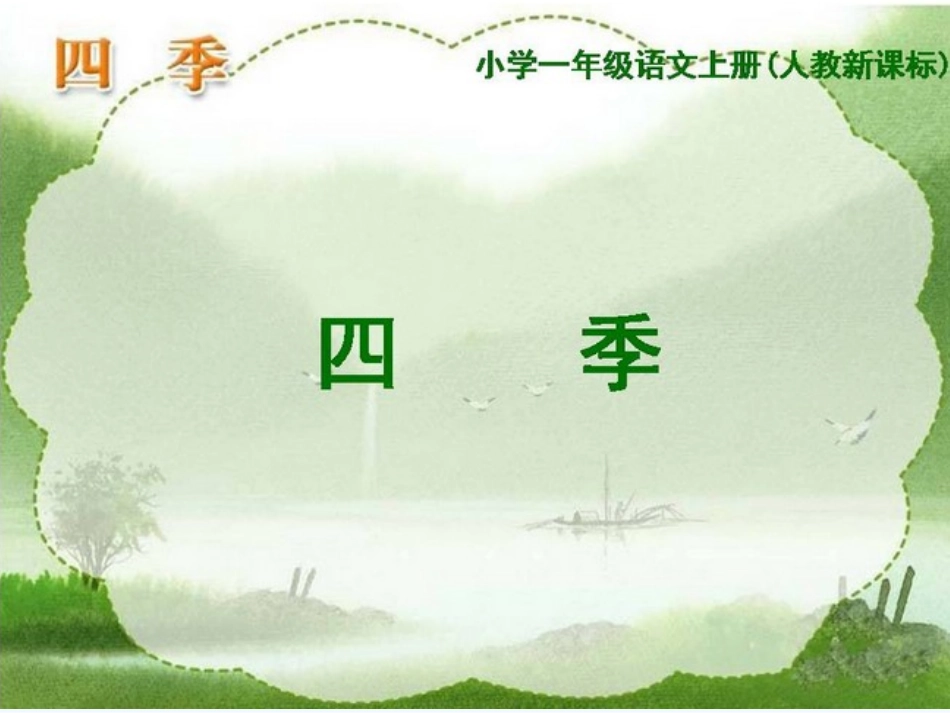 (部编)人教2011课标版一年级上册4四季_第1页
