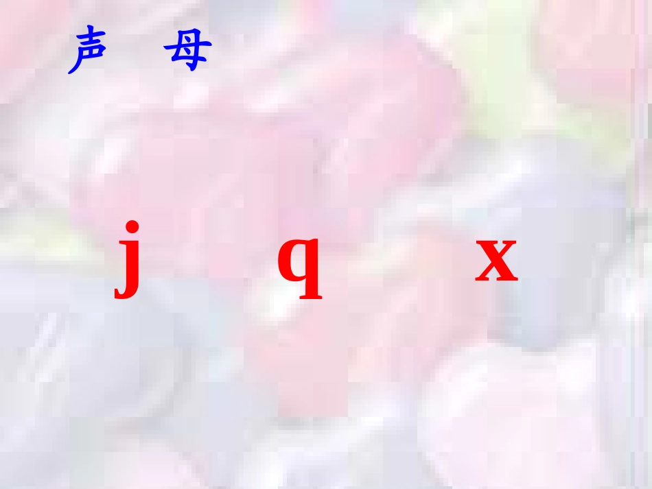 小学语文一年级课件-j-q-x_第1页