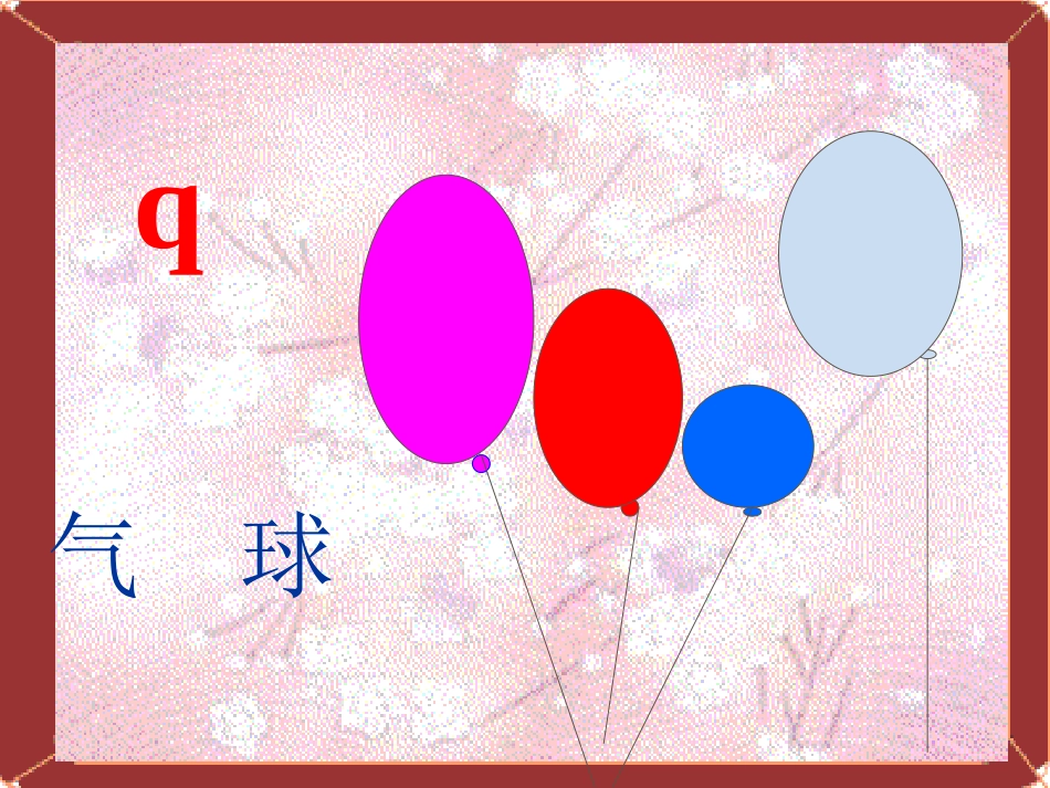 小学语文一年级课件-j-q-x_第3页