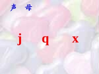 小学语文一年级课件-j-q-x