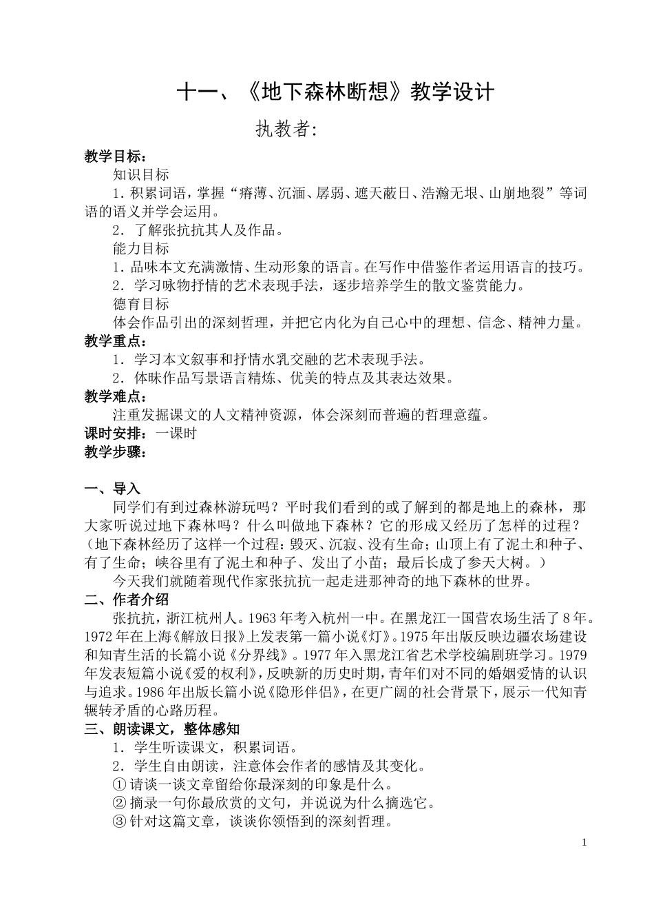 十一、《地下森林断想》教学设计_第1页