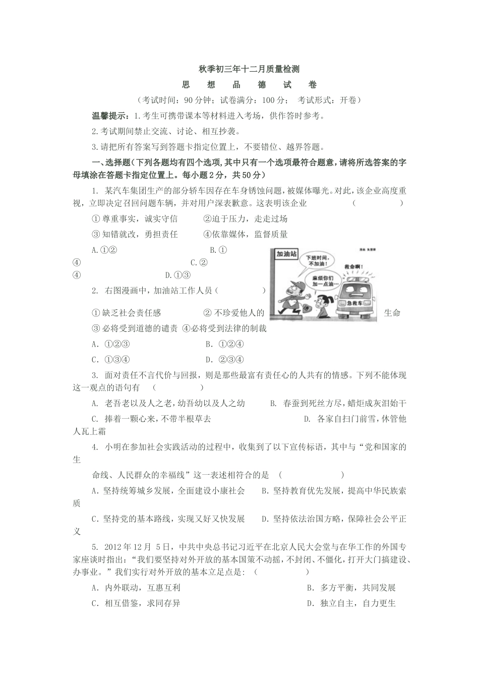 九年级思想品德秋季初三年十二月质量检测_第1页