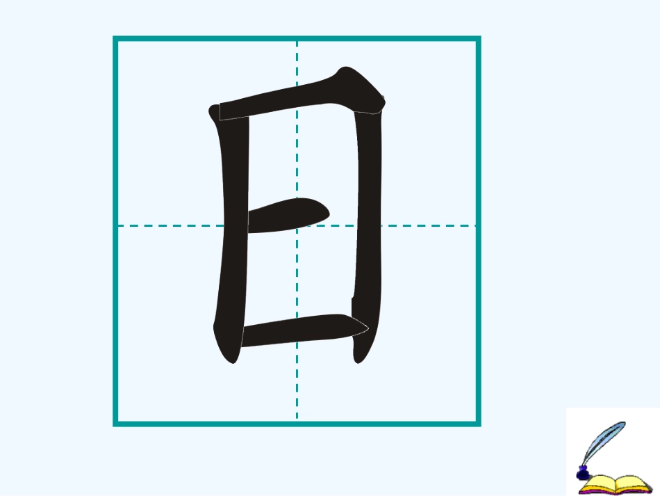 (部编)人教2011课标版一年级上册《日月水火》课件_第3页