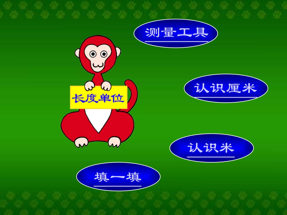 《认识米、用米量》ppt_第2页