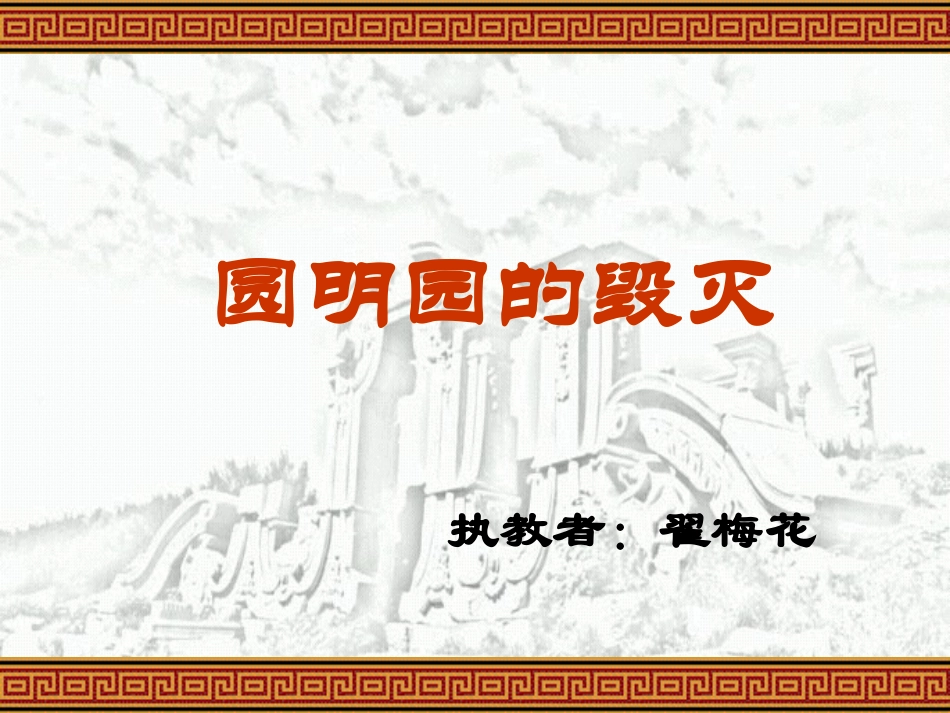 圆明园的毁灭ppt_第1页