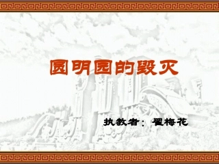 圆明园的毁灭ppt