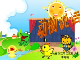 ppt人音版小学音乐一年级上册动物说话课件