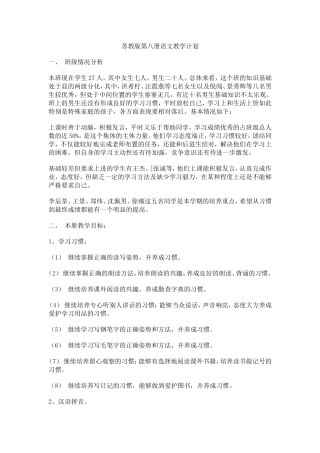 苏教版第八册语文教学计划