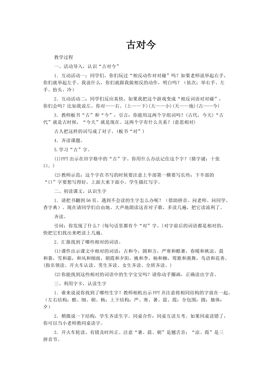 (部编)人教语文2011课标版一年级下册小学语文一年级下册《古对今》(第一课时)_第1页