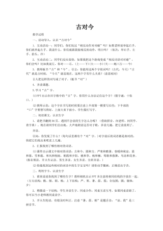 (部编)人教语文2011课标版一年级下册小学语文一年级下册《古对今》(第一课时)