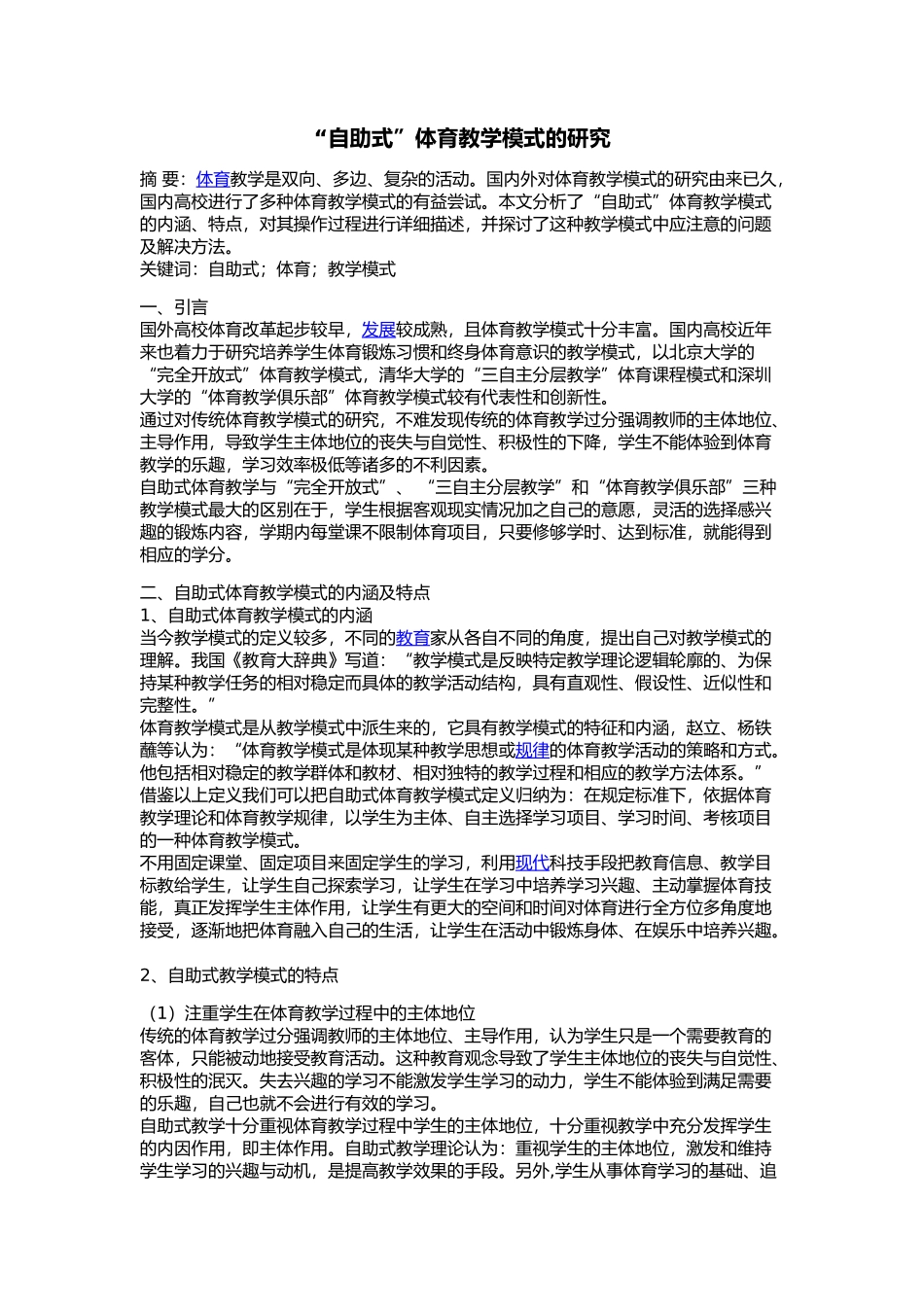 “自助式”体育教学模式的研究_第1页