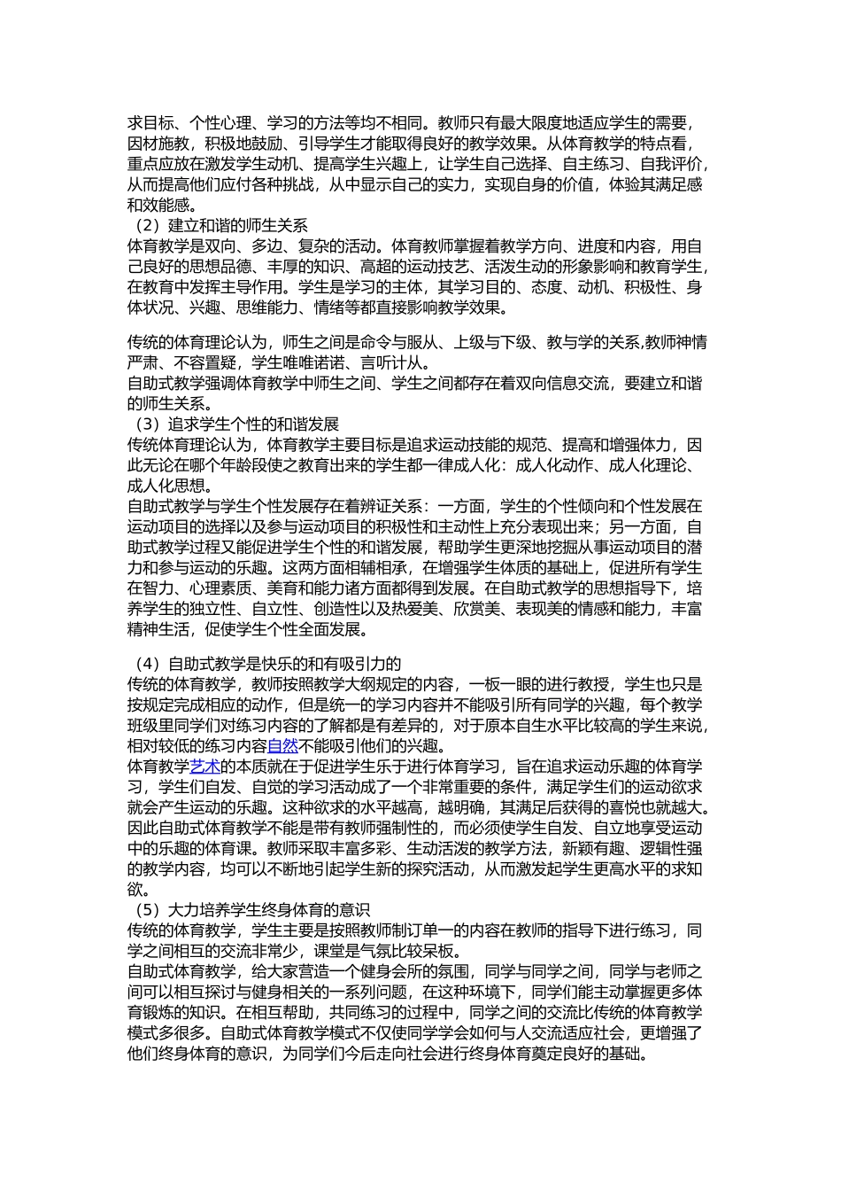 “自助式”体育教学模式的研究_第2页
