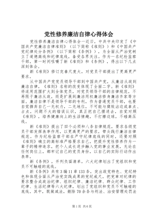 党性修养廉洁自律心得体会