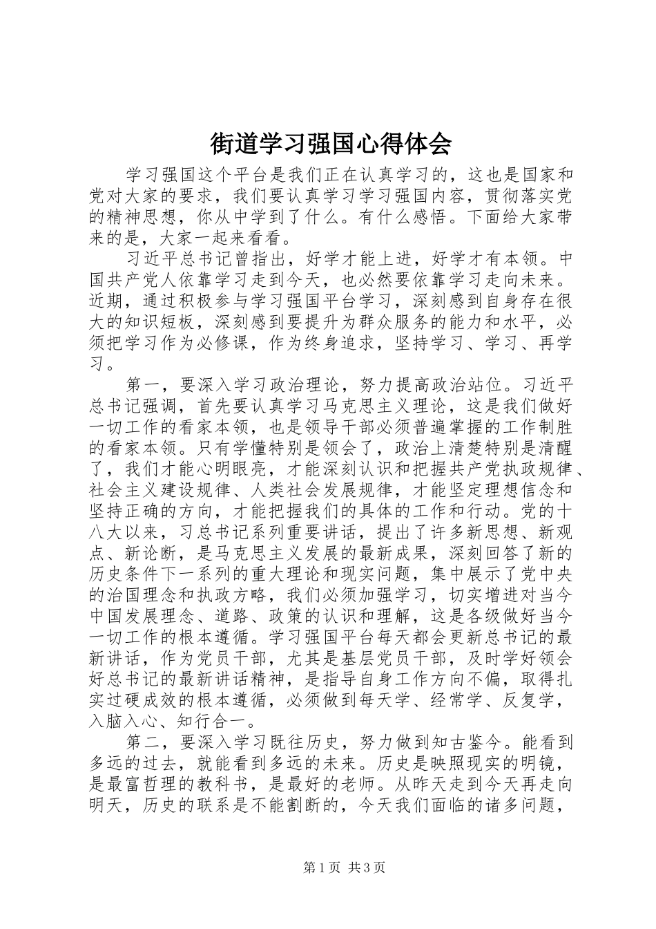 街道学习强国心得体会_第1页