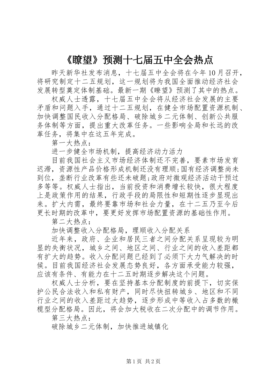 《瞭望》预测十七届五中全会热点_第1页