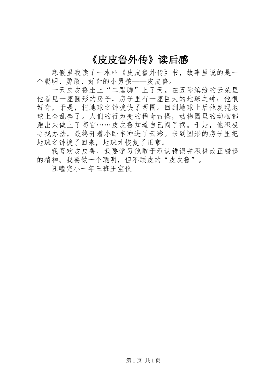 《皮皮鲁外传》读后感 (2)_第1页