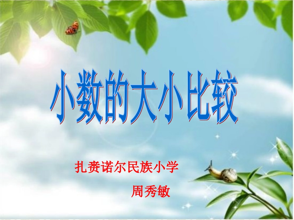 人教2011版小学数学三年级人教版数学三年级下册《认识小数——小数的大小比较》_第1页