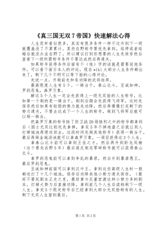 《真三国无双7帝国》快速解法心得