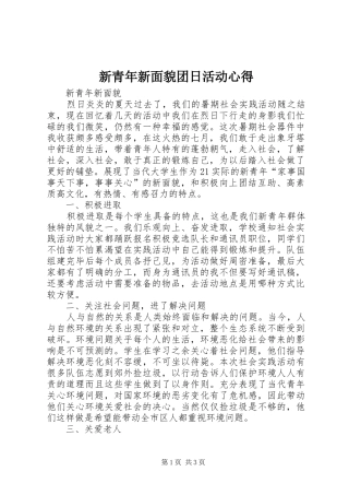 新青年新面貌团日活动心得