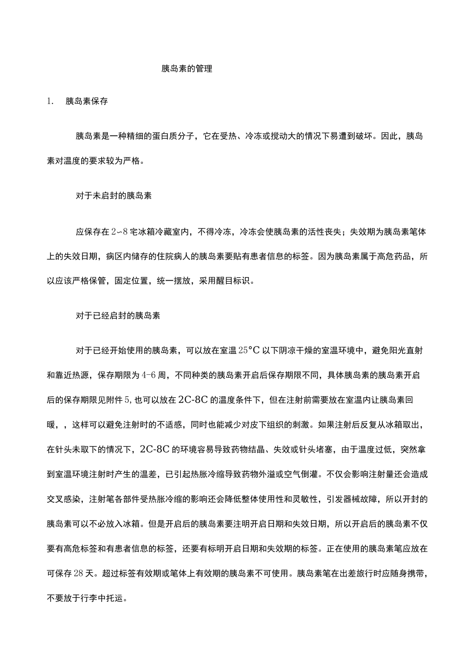 胰岛素的管理_第1页