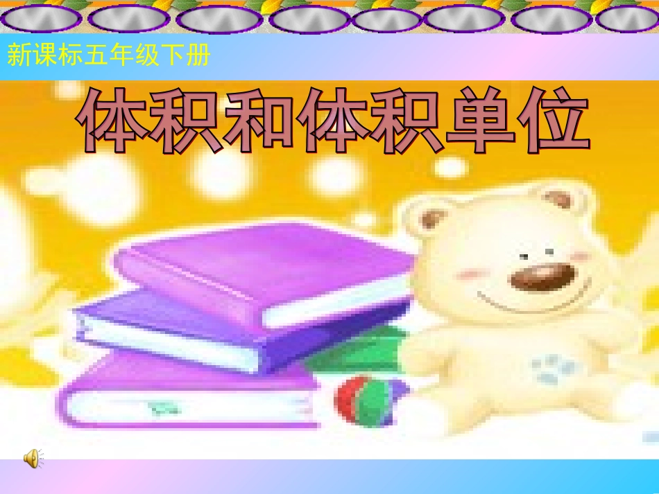 人教版五年级下册体积和体积单位课件_第1页