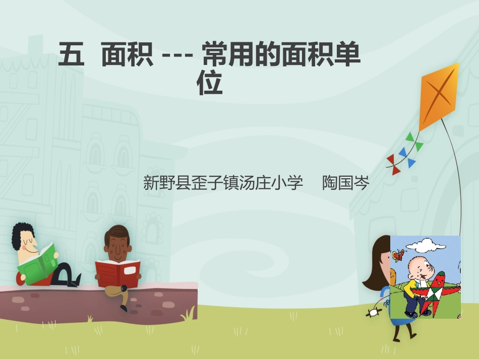 人教2011版小学数学三年级常用的面积单位_第1页