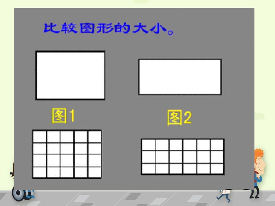 人教2011版小学数学三年级常用的面积单位_第2页