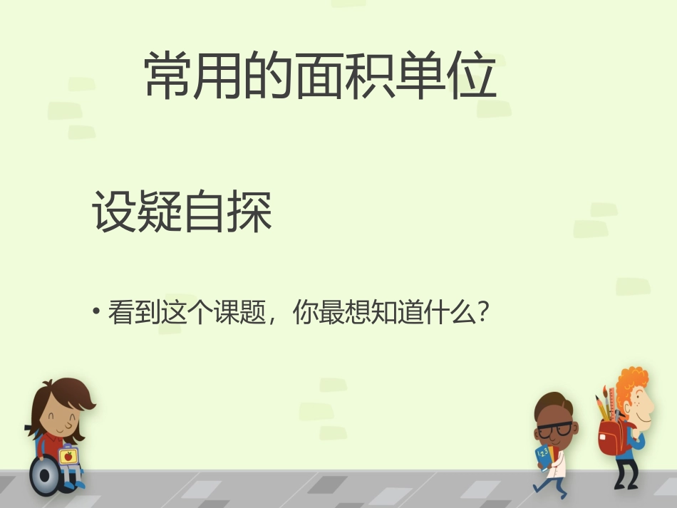 人教2011版小学数学三年级常用的面积单位_第3页