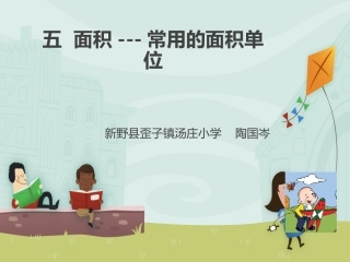 人教2011版小学数学三年级常用的面积单位