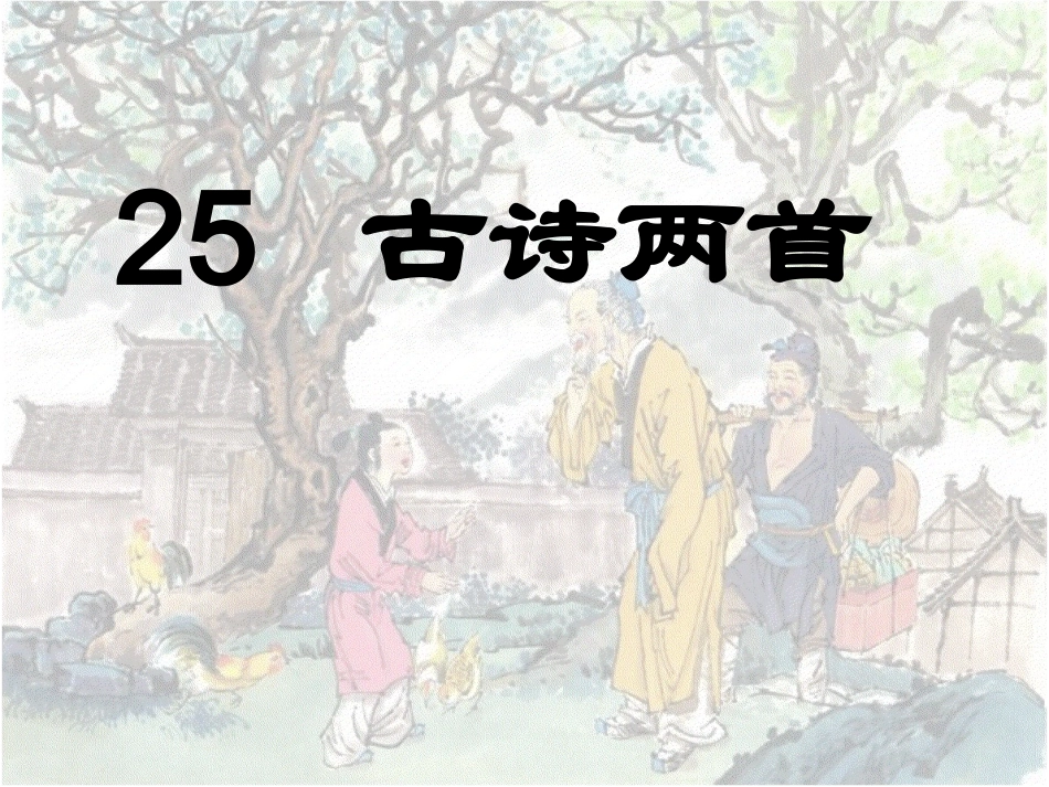小学二年级上册语文第25课《古诗两首：回乡偶书、赠汪伦》课件_第1页